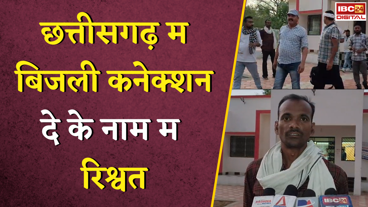 CG News: Bijli Connection दे के नाम म रिश्वत, बिजली विभाग के अधिकारी ला ACB के टीम रंगे हाथ पकड़िस |