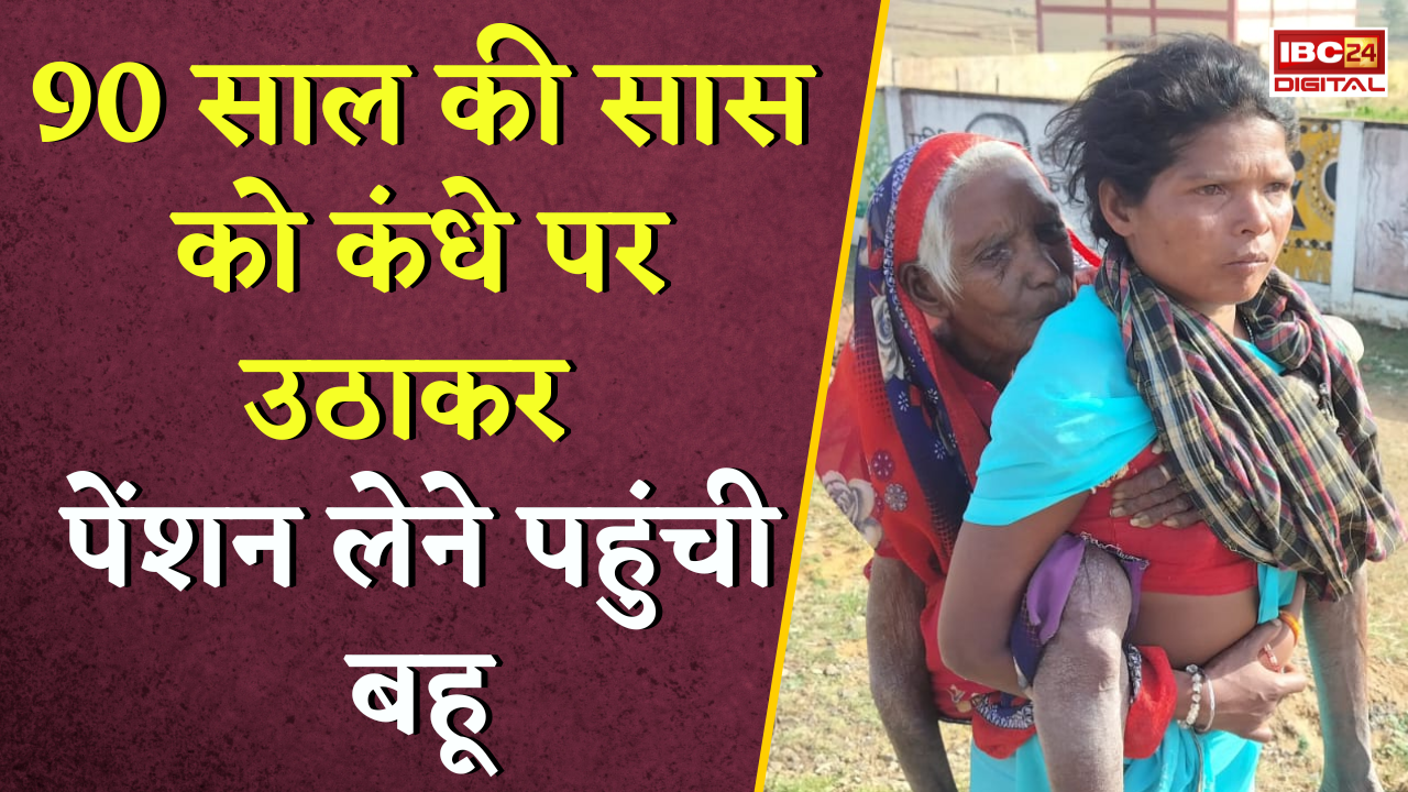 CG Ambikapur Viral Video: 90 साल की सास को कंधे पर उठाकर पेंशन लेने पहुंची बहू |