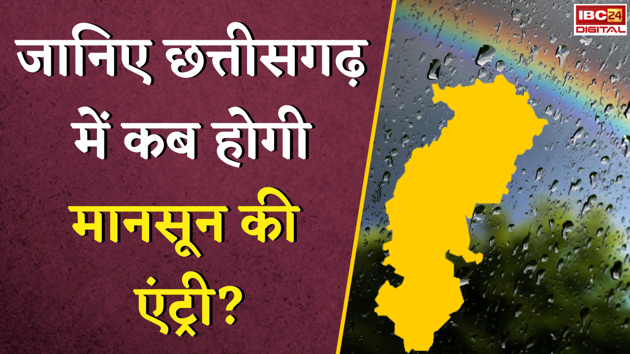 CG Weather Update: जानिए छत्तीसगढ़ में कब होगी मानसून की एंट्री?