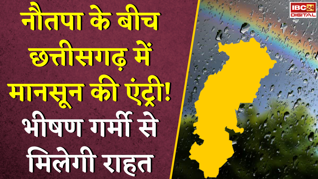 CG Weather Update: नौतपा के बीच छत्तीसगढ़ में मानसून की एंट्री! भीषण गर्मी से मिलेगी राहत |