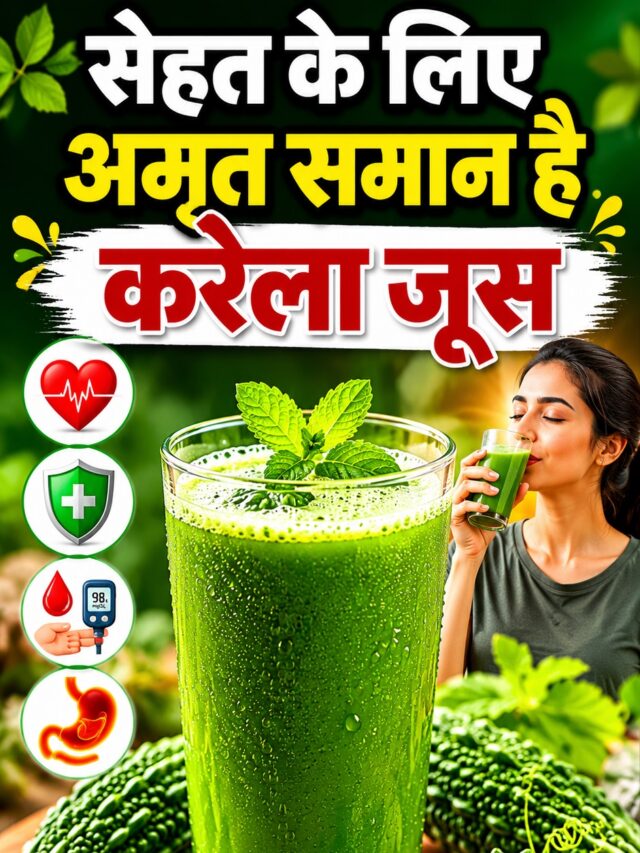 Bitter Gourd Juice Benefits: सुबह खाली पेट करेला जूस पीने से होते हैं चौंकाने वाले फायदे, जानकर रह जाएंगे हैरान