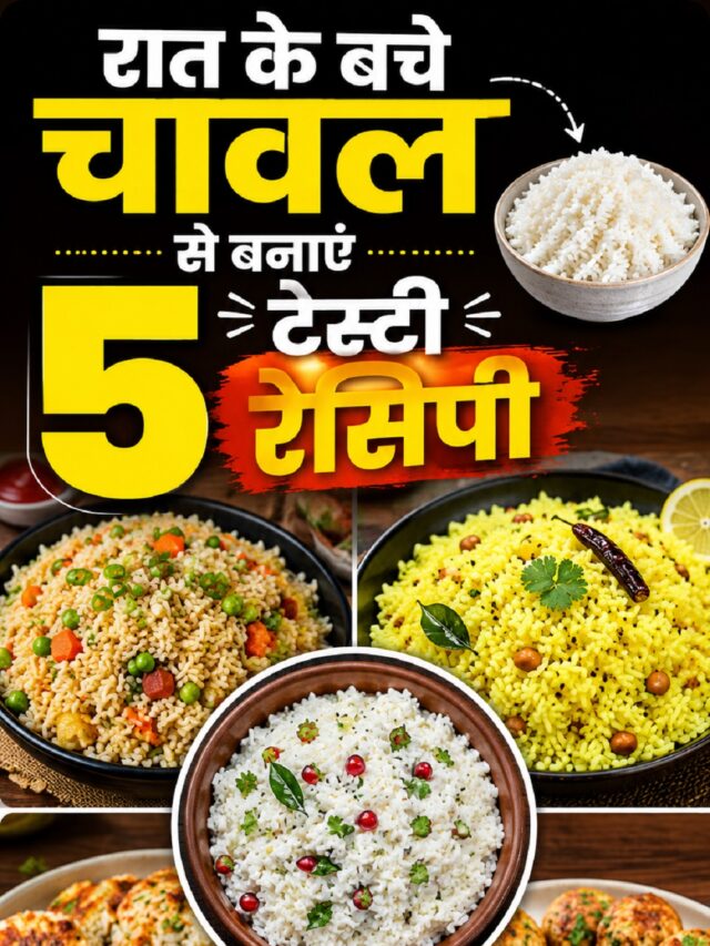 Breakfast Recipes with Rice: बचे हुए चावल से मिनटों में बनाएं 5 स्वादिष्ट डिश, हर कोई करेगा तारीफ