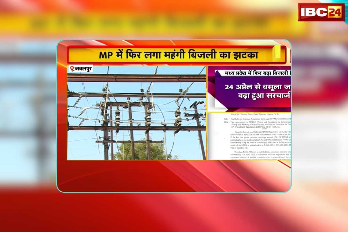 MP Electricity Bill Charges Per Unit: गैस के बाद अब बिजली होगी महंगी, पावर मैनेजमेंट कंपनी ने बढ़ाए सरचार्ज, अब प्रति यूनिट देना होगा इतना ज्यादा
