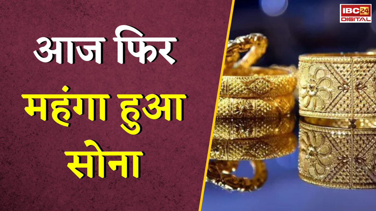 Gold Silver Rate Today: आज फिर महंगा हुआ सोना, जानें आपके शहर का आज का ताजा रेट