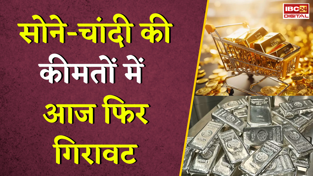 Gold Silver Rate Today: सोने-चांदी की कीमतों में आज फिर गिरावट, जानें आज का ताजा रेट