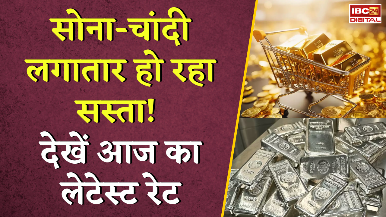 Gold Silver Rate Today: सोना-चांदी लगातार हो रहा सस्ता! देखें आज का लेटेस्ट रेट