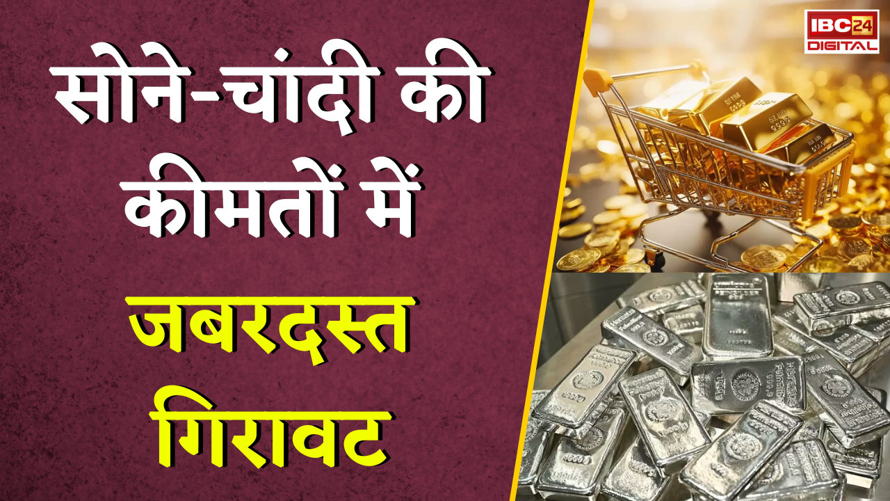 Gold Silver Rate Today: सोने-चांदी की कीमतों में जबरदस्त गिरावट, जानें अपने शहर का ताजा रेट |