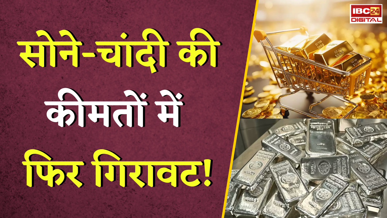 Gold Silver Rate Today: सोने-चांदी की कीमतों में फिर गिरावट, जानें अपने शहर का ताजा रेट |