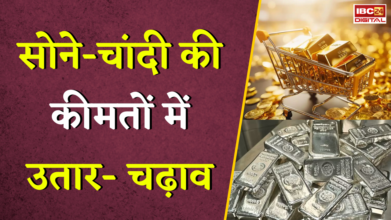 Gold Silver Rate Today: सोने-चांदी की कीमतों में उतार- चढ़ाव, जानें अपने शहर का ताजा रेट |