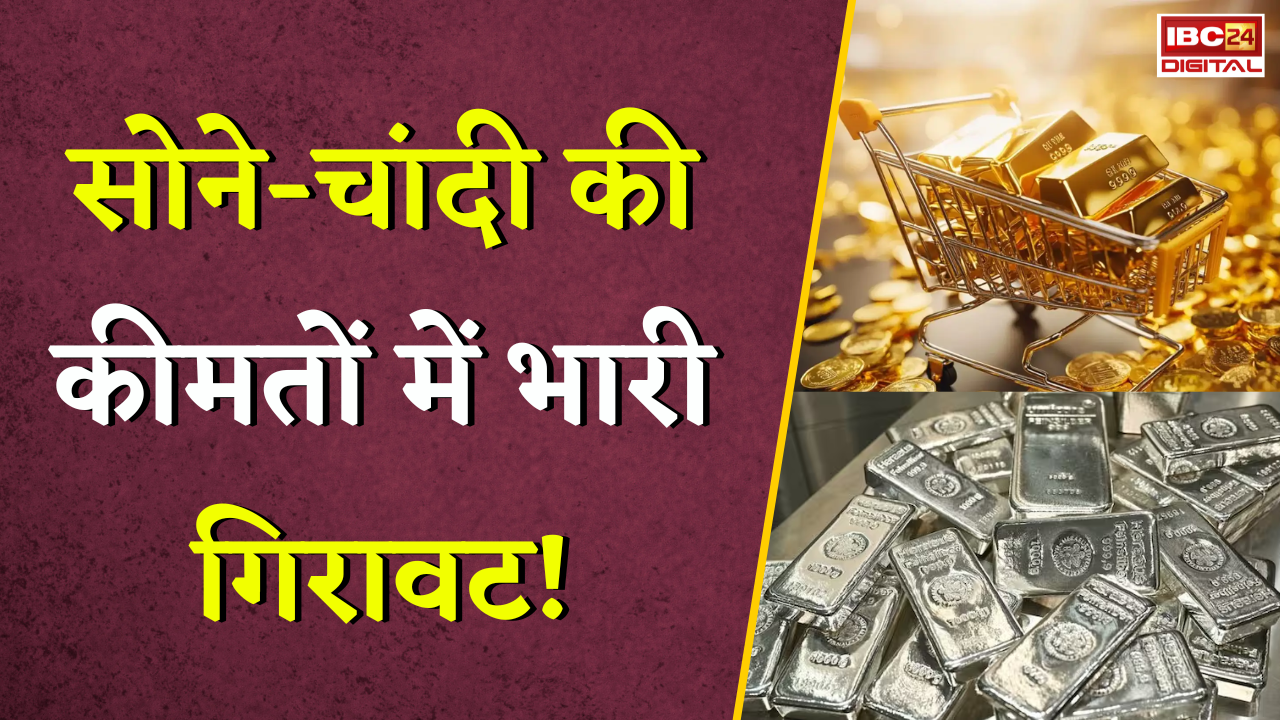 Gold Silver Rate Today: सोने-चांदी की कीमतों में भारी गिरावट! जानें अपने शहर का ताजा रेट |
