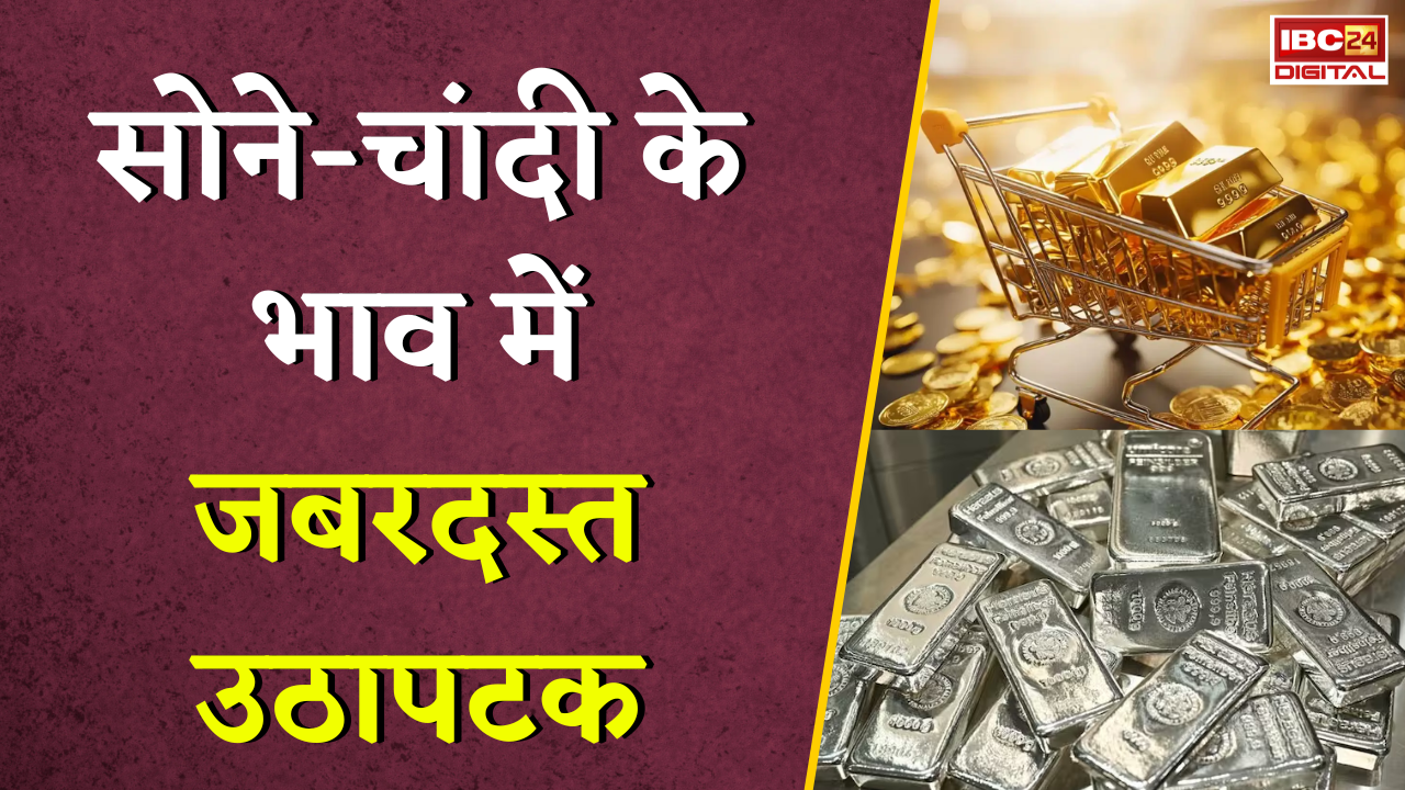 Gold Silver Rate Today: सोने-चांदी के भाव में जबरदस्त उठापटक, जानें अपने शहर का ताजा रेट |