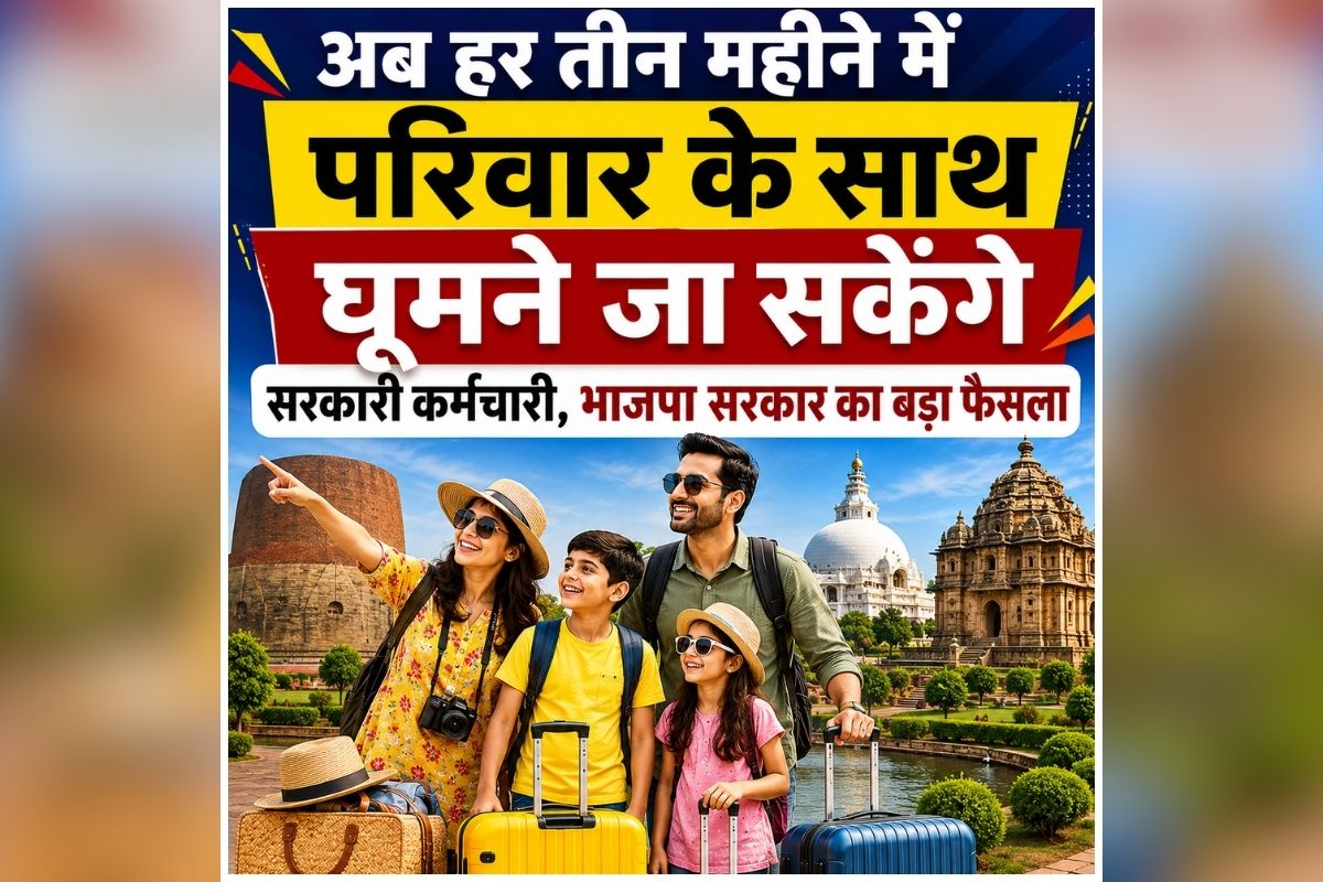 Government Employees Tour: सरकारी कर्मचारियों के लिए खुशखबरी! अब हर 3 महीने में परिवार के साथ जा सकेंगे घूमने, भाजपा सरकार का बड़ा फैसला