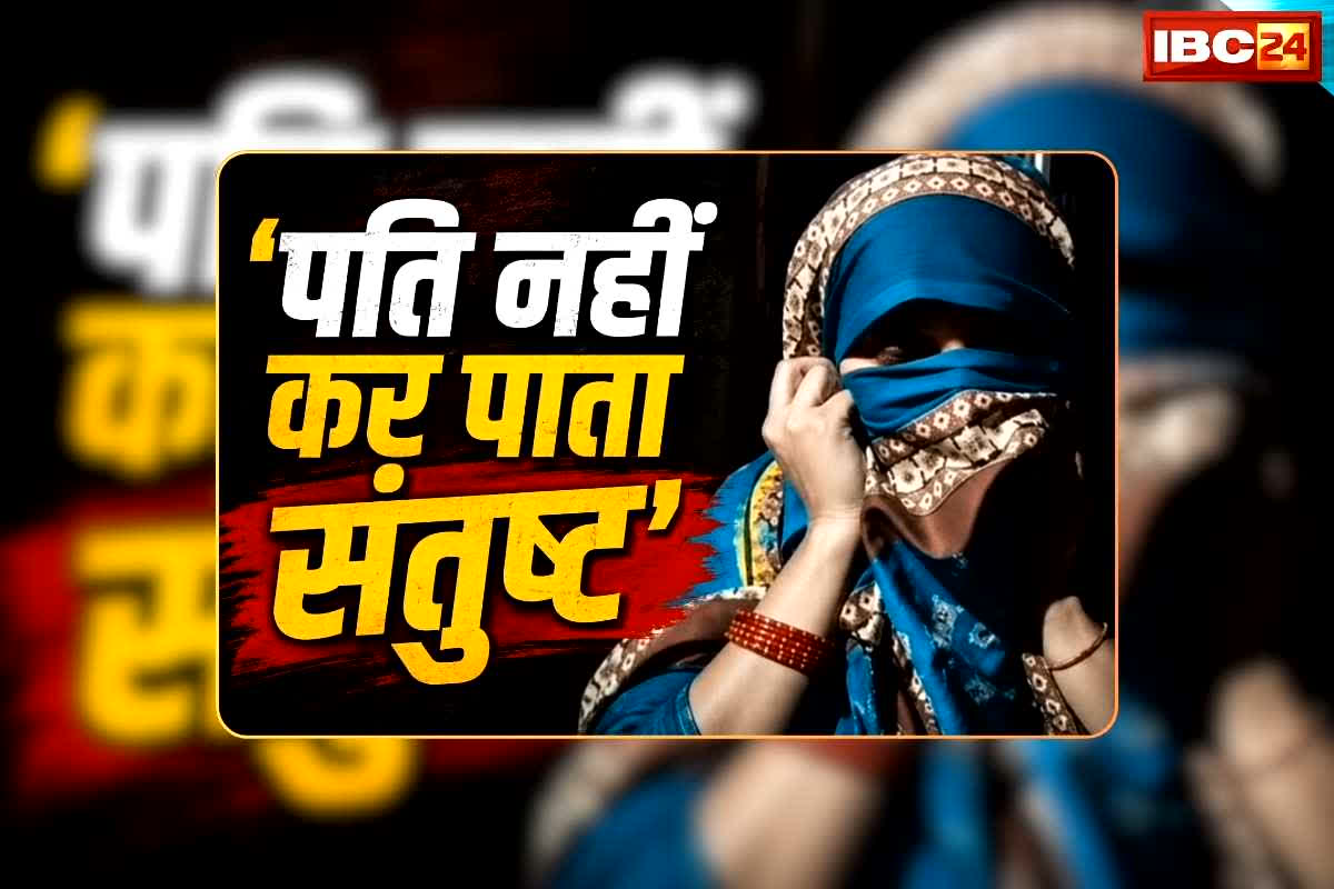 Sexually Dissatisfied Wife Demands Divorce: शादी के एक महीने बाद नव विवाहिता ने पति से मांगा तलाक, कहा- सेक्स के दौरान नहीं कर पाते संतुष्ट