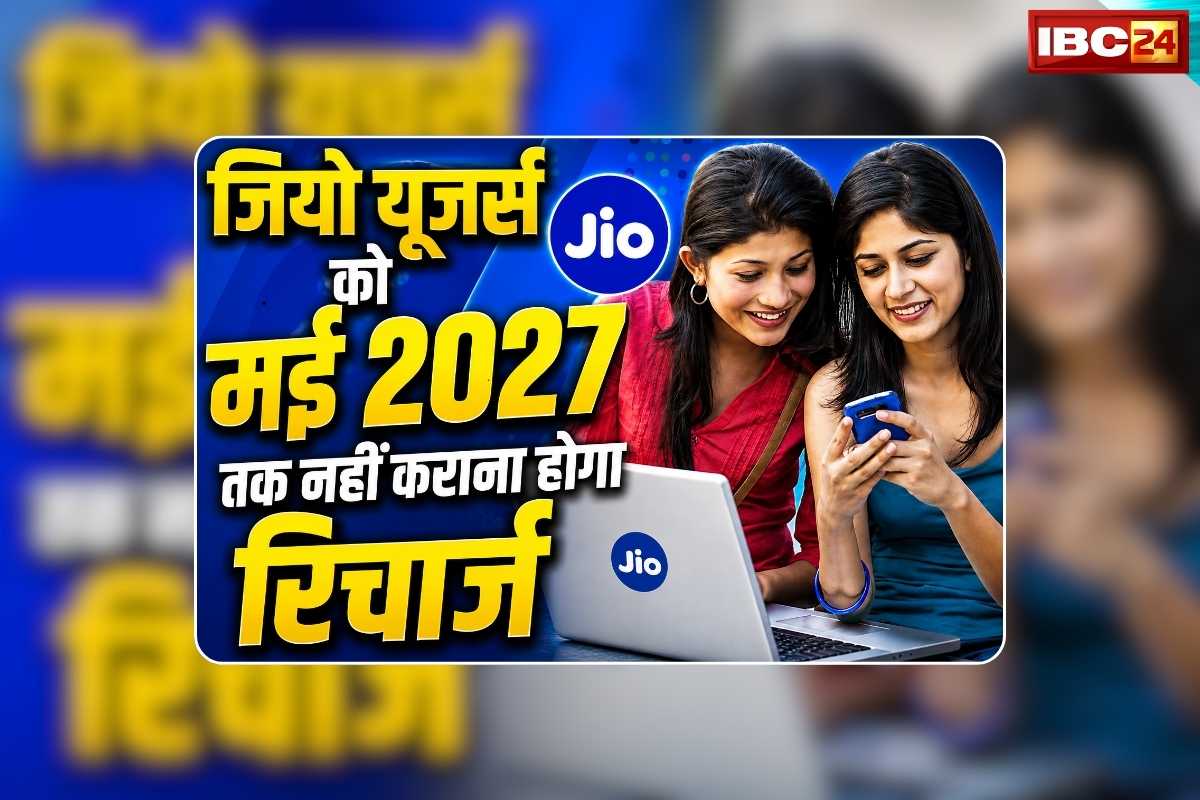 Jio Special Offer Plan: जियो यूजर्स को मई 2027 तक नहीं कराना होगा रिचार्ज! हर रोज 2.5GB डेटा के साथ फ्री कॉलिंग भी, पेट्रोल-डीजल की बढ़ती कीमत के बीच करोड़ों मोबाइल यूजर्स को दी बड़ी राहत