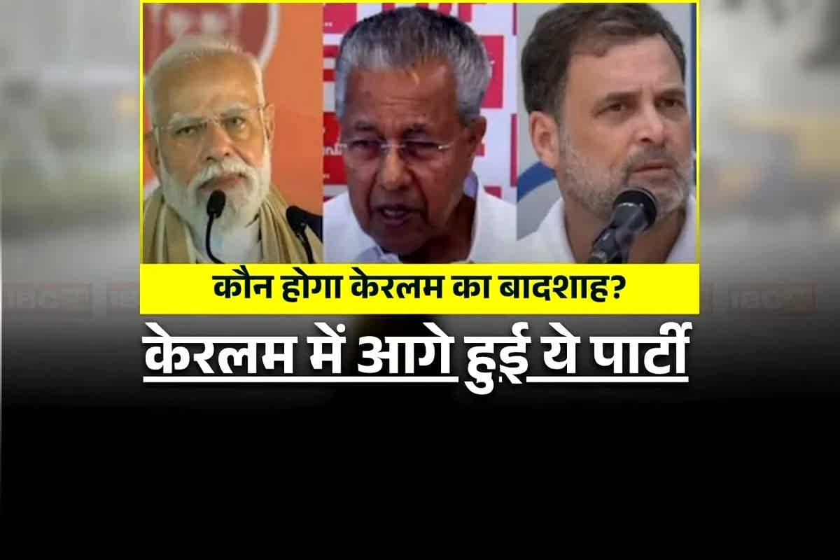 Keralam Election Result 2026 : असम में निराश हुआ ‘हाथ’.. लेकिन इस राज्य से मिली खुशखबरी! इतनी सीटों पर कांग्रेस गठबंधन ने बनाई बढ़त, भाजपा को भी हुआ ये फायदा
