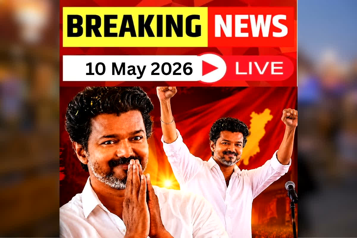 Today Live Breaking News and Updates 10 May 2026 : तमिलनाडु में ‘विजय युग’ का आगाज़! 5 दिनों के इंतज़ार के बाद थलापति का भव्य राजतिल, 9 मंत्रियों के साथ ली शपथ