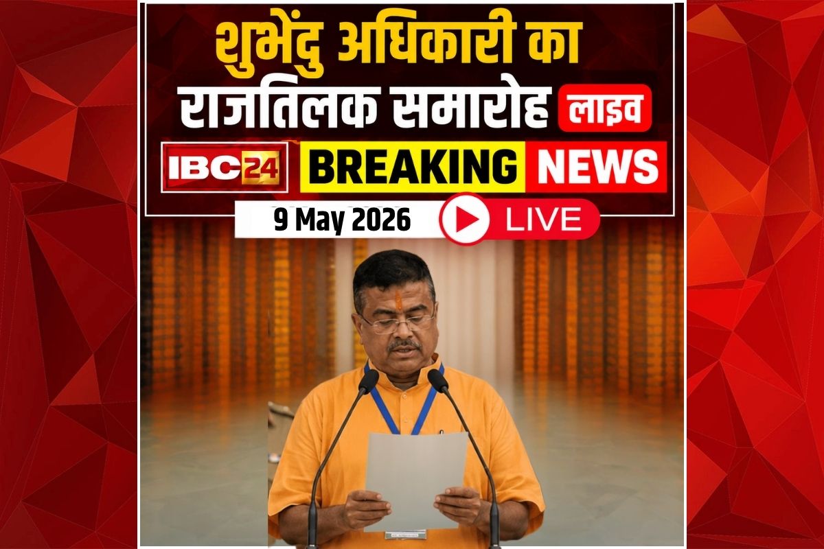 Today Live Breaking News and Updates 9 May 2026: बंगाल में शुभेंदु अधिकारी का ‘राजतिलक’, पीएम मोदी और अमित शाह की मौजूदगी में ली CM पद की शपथ, देखें लाइव