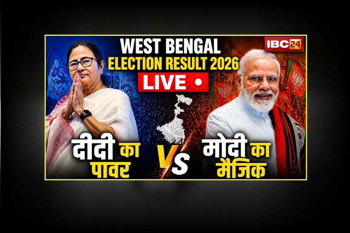 West Bengal Election Result 2026: बंगाल में भाजपा और TMC के बीच कड़ी टक्कर, इतनी सीटों पर आगे चल रही ममता की पार्टी, जानिए भाजपा का हाल