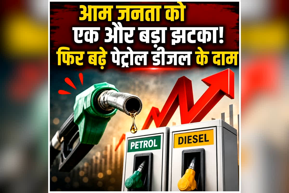 Petrol Diesel Price Hike: एक के बाद एक बड़ा झटका! फिर बढ़े पेट्रोल-डीजल के दाम, 10 दिन में तीसरी बार हुई बढ़ोतरी, जानें अब प्रति लीटर के लिए कितने देने होंगे पैसे