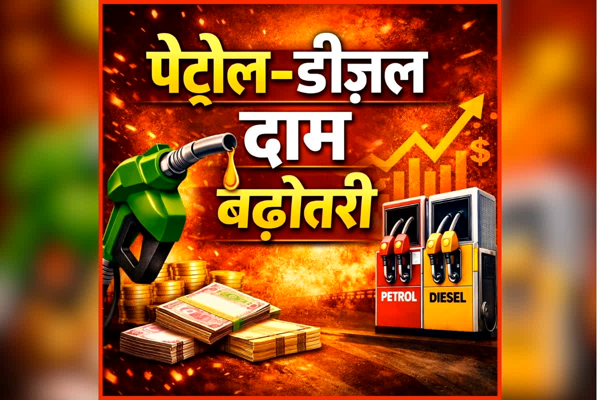 Petrol Diesel Price Hike: महंगाई का एक और बड़ा झटका! बढ़ गए पेट्रोल और डीजल के दाम, जानिए अब कितने रुपये महंगा पड़ेगा ईंधन
