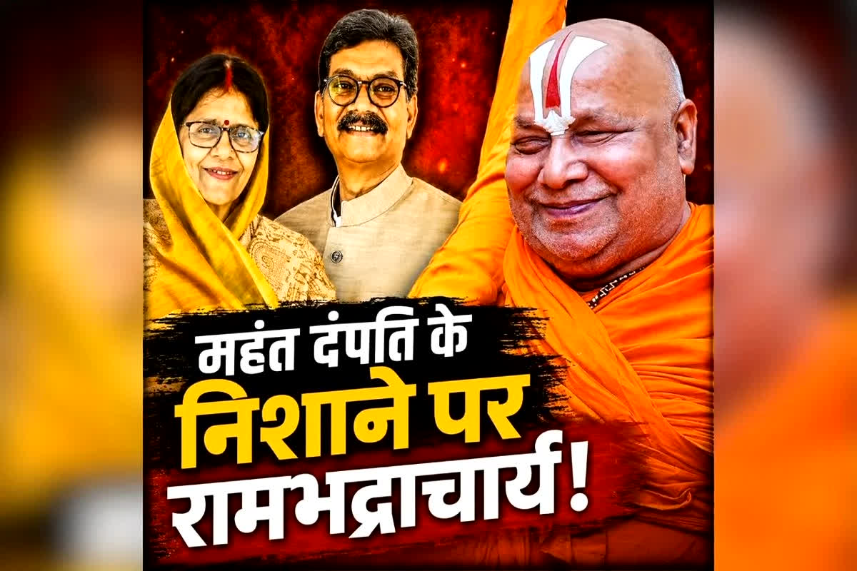 शह मात The Big Debate: सियासी घमासान में फंसे संत..रामभद्राचार्य पर भड़के महंत, महंत दंपति के बयान पर भाजपा ने किया पलटवार, एजेंट वाले बयान से किसे होगा नुकसान?