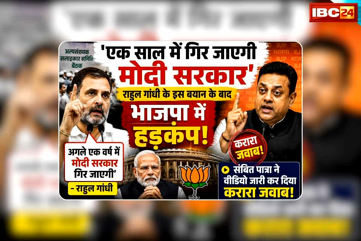 Modi Govt will Collapse in One year: ‘एक साल में गिर जाएगी मोदी सरकार’ राहुल गांधी के इस बयान के बाद भाजपा में हड़कंप, संबित पात्रा ने वीडियो जारी कर दिया करारा जवाब