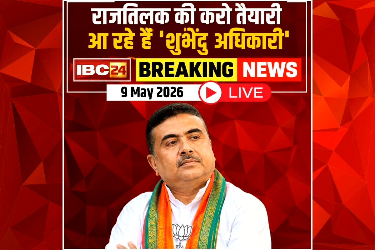 Today Live Breaking News and Updates 9 May 2026: आज शुभेंदु अधिकारी लेंगे मुख्यमंत्री के तौर पर शपथ, पीएम मोदी और अमित शाह रहेंगे मौजूद