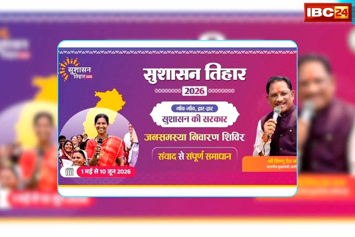 Shushan Tihar Chhattisgarh: ‘सुशासन तिहार 2026’ आज इस गांव में लगेगा शिविर, 13 गांव के ग्रामीण पहुंचेंगे अपनी समस्या लेकर, तुरंत मिलेगा समाधान