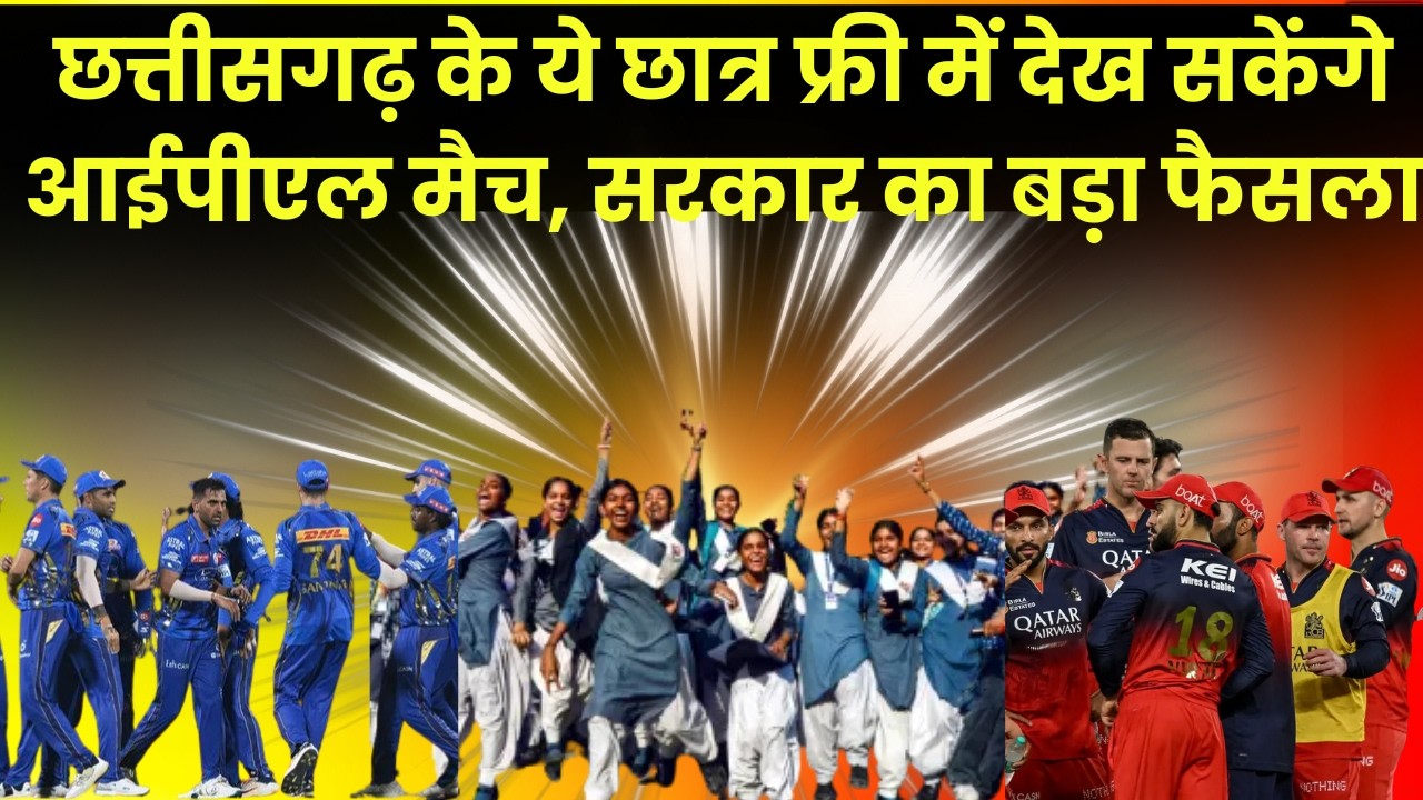 Chhattisgarh News: Chhattisgarh के ये छात्र फ्री में देख सकेंगे आईपीएल मैच, साय सरकार का बड़ा फैसला |