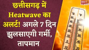 CG Weather Update: Chhattisgarh में Heatwave का अलर्ट अगले 7 दिन झुलसाएगी गर्मी, तापमान 47°C के पार |