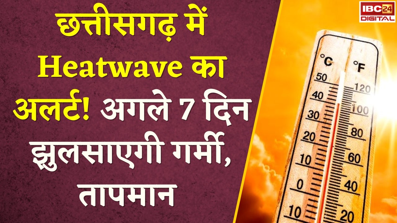 CG Weather Update: Chhattisgarh में Heatwave का अलर्ट अगले 7 दिन झुलसाएगी गर्मी, तापमान 47°C के पार |