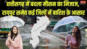 CG Weather Update: Chhattisgarh  में बदला मौसम का मिजाज, Raipur समेत कई जिलों में बारिश के आसार |