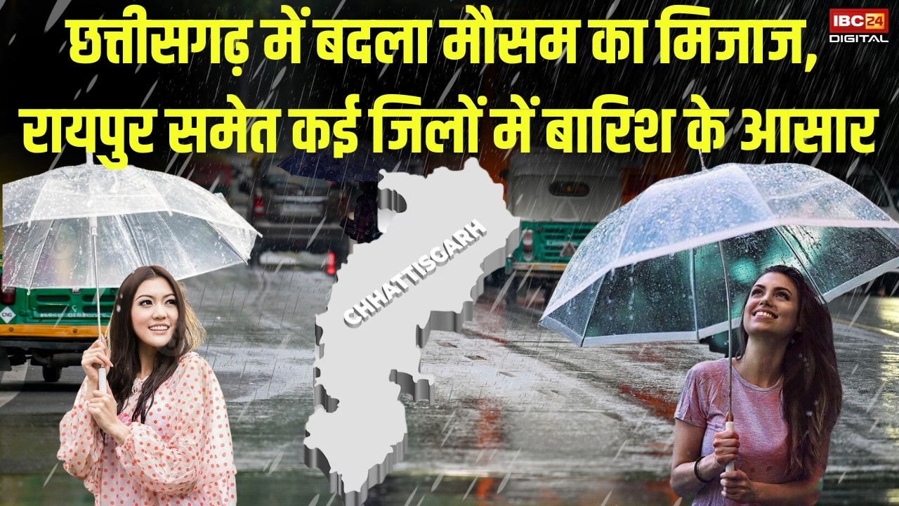 CG Weather Update: Chhattisgarh  में बदला मौसम का मिजाज, Raipur समेत कई जिलों में बारिश के आसार |