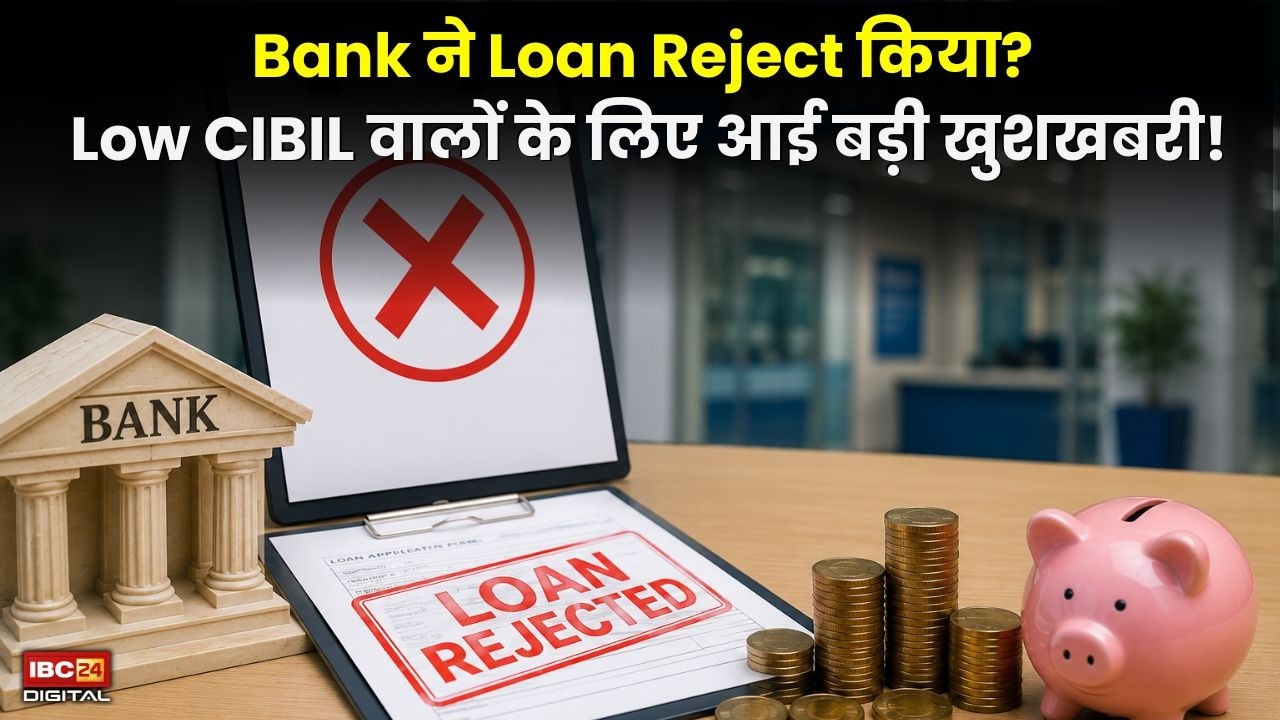 Bank Home Loan: Bank ने Loan Reject किया? Low CIBIL वालों के लिए Home Loan का नया रास्ता खुला!