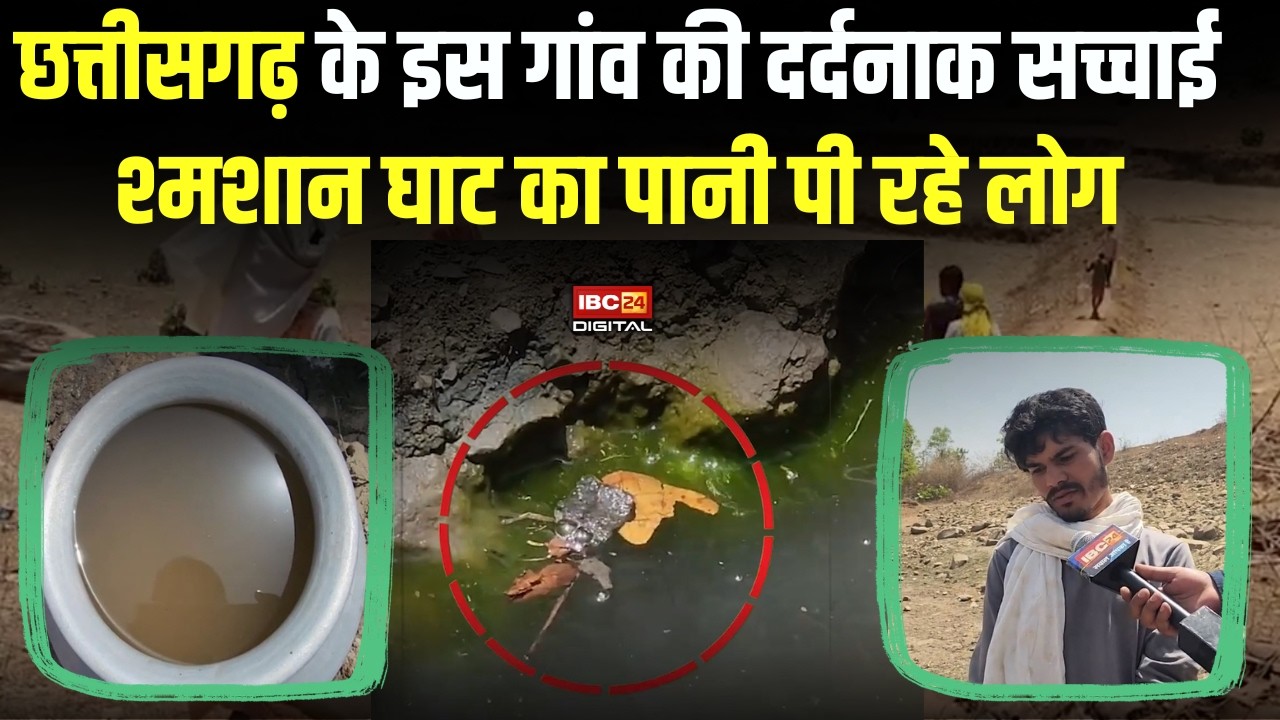 CG News: श्मशान घाट का पानी पीने को मजबूर हैं इस गांव के लोग | Chhattisgarh से चौंकाने वाली तस्वीर |
