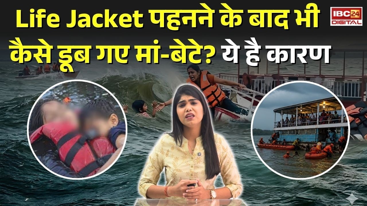 Jabalpur Cruise Accident Viral Video: Life Jacket पहनने के बाद भी कैसे डूब गए मां-बेटे?, ये है कारण |