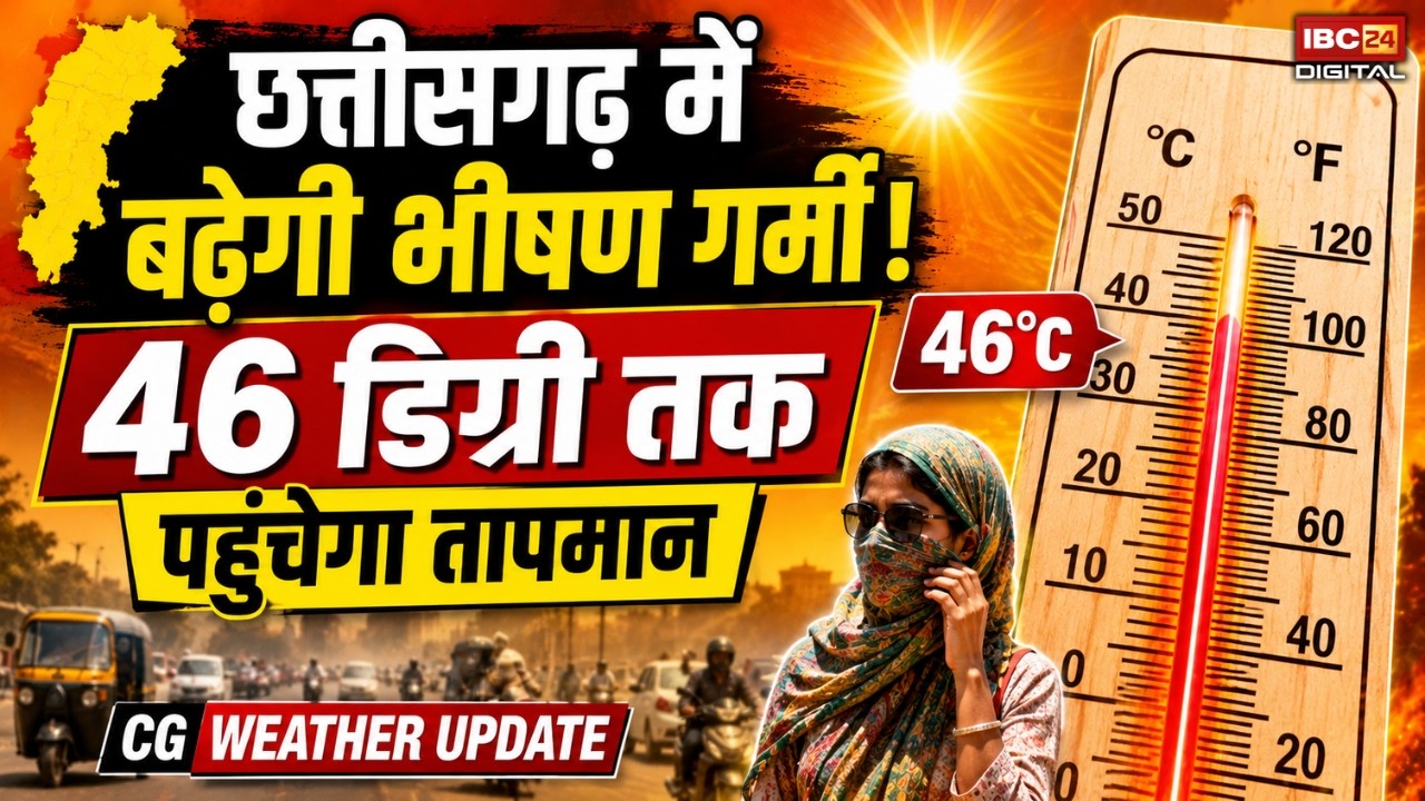 CG Weather Update: Chhattisgarh में बढ़ेगी भीषण गर्मी! 46 डिग्री यानी छियालीस डिग्री तक पहुंचेगा तापमान |