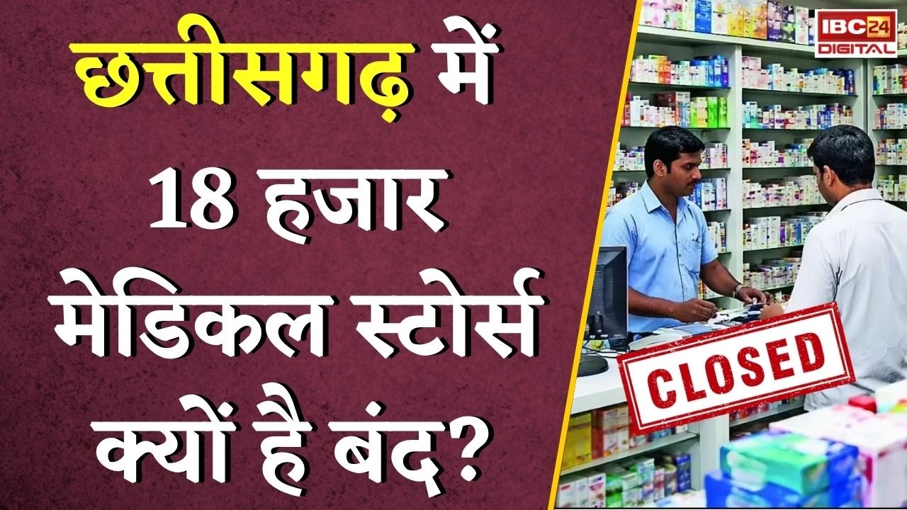CG Medical Shop Close: Chhattisgarh में 18 हजार मेडिकल स्टोर्स क्यों है बंद?