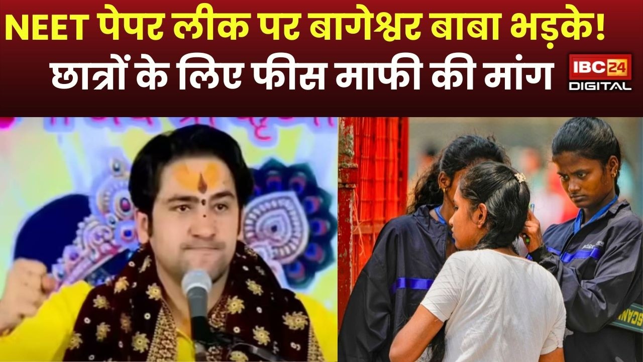 Dhirendra Shastri On NEET Paper Leak: NEET पेपर लीक पर बागेश्वर बाबा भड़के! छात्रों के लिए फीस माफी की मांग |