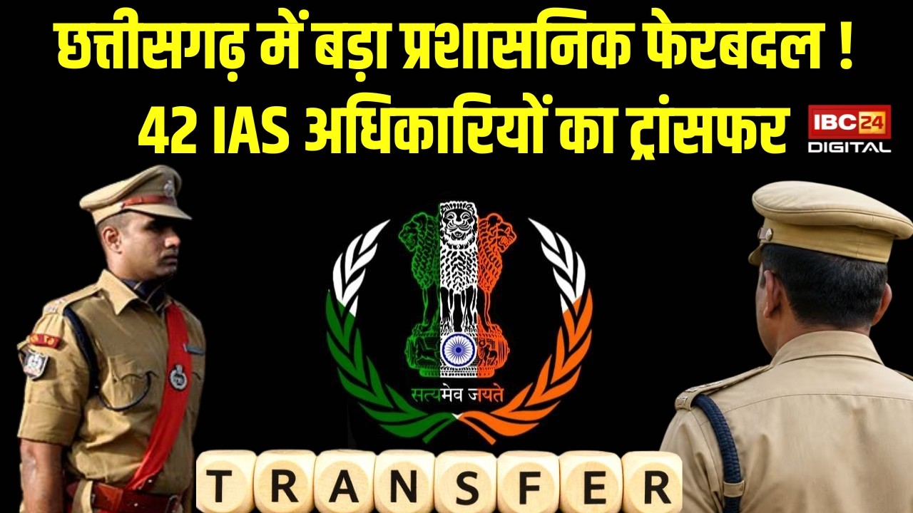 CG IAS Transfer: Chhattisgarh में बड़ा प्रशासनिक फेरबदल! 42 IAS अधिकारियों का ट्रांसफर |