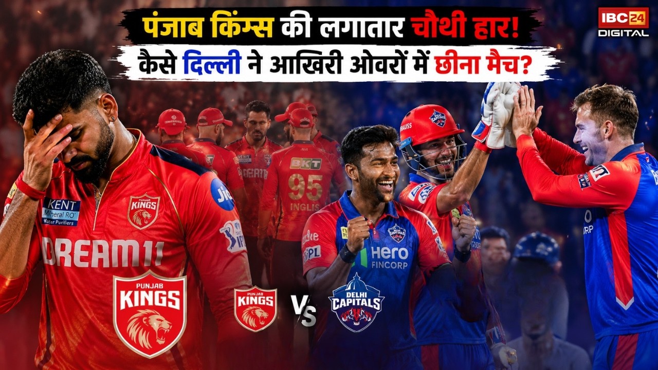 IPL 2026 Match Highlight: Punjab Kings की लगातार चौथी हार! कैसे Delhiने आखिरी ओवरों में छीना मैच |