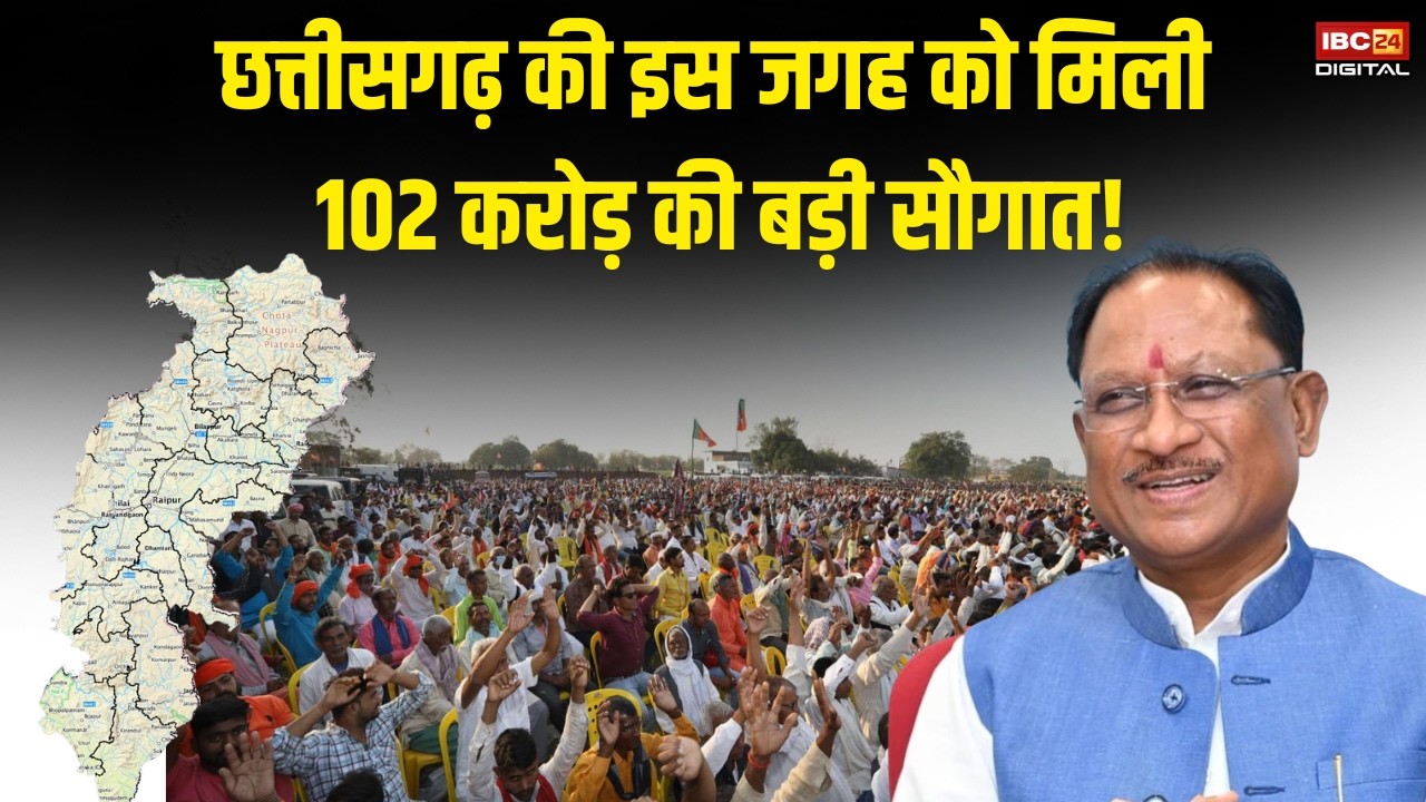 CG News: Chhattisgarh की इस जगह को मिली 102 करोड़ की बड़ी सौगात! क्या बदल जाएगी यहां की तस्वीर?