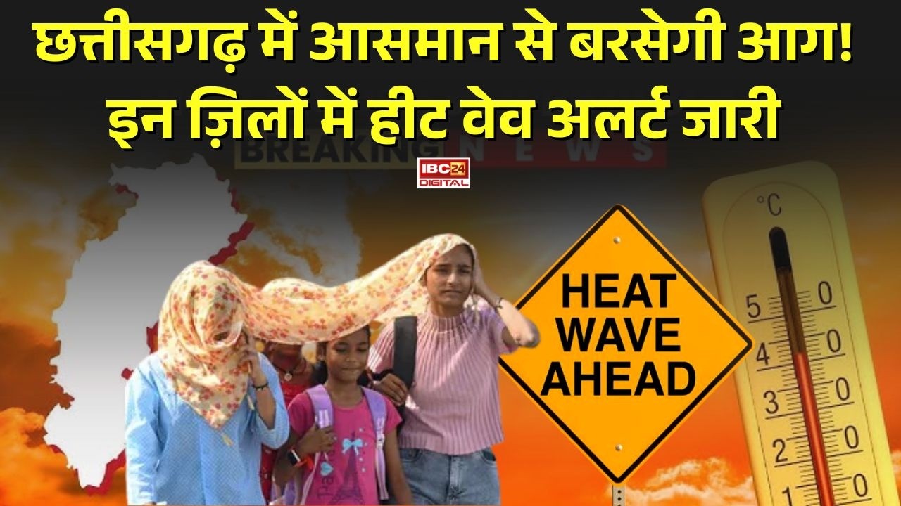 CG Heat Wave Alert: Chhattisgarh में आसमान से बरसेगी आग! इन ज़िलों में हीट वेव अलर्ट जारी |