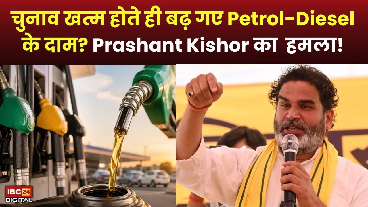 Prashant Kishor On Petrol-Diesel Price: ‘जनता से खुलकर Tax वसूला जा रहा है’ Prashant Kishor ने Petrol-Diesel की कीमतों पर केंद्र को घेरा