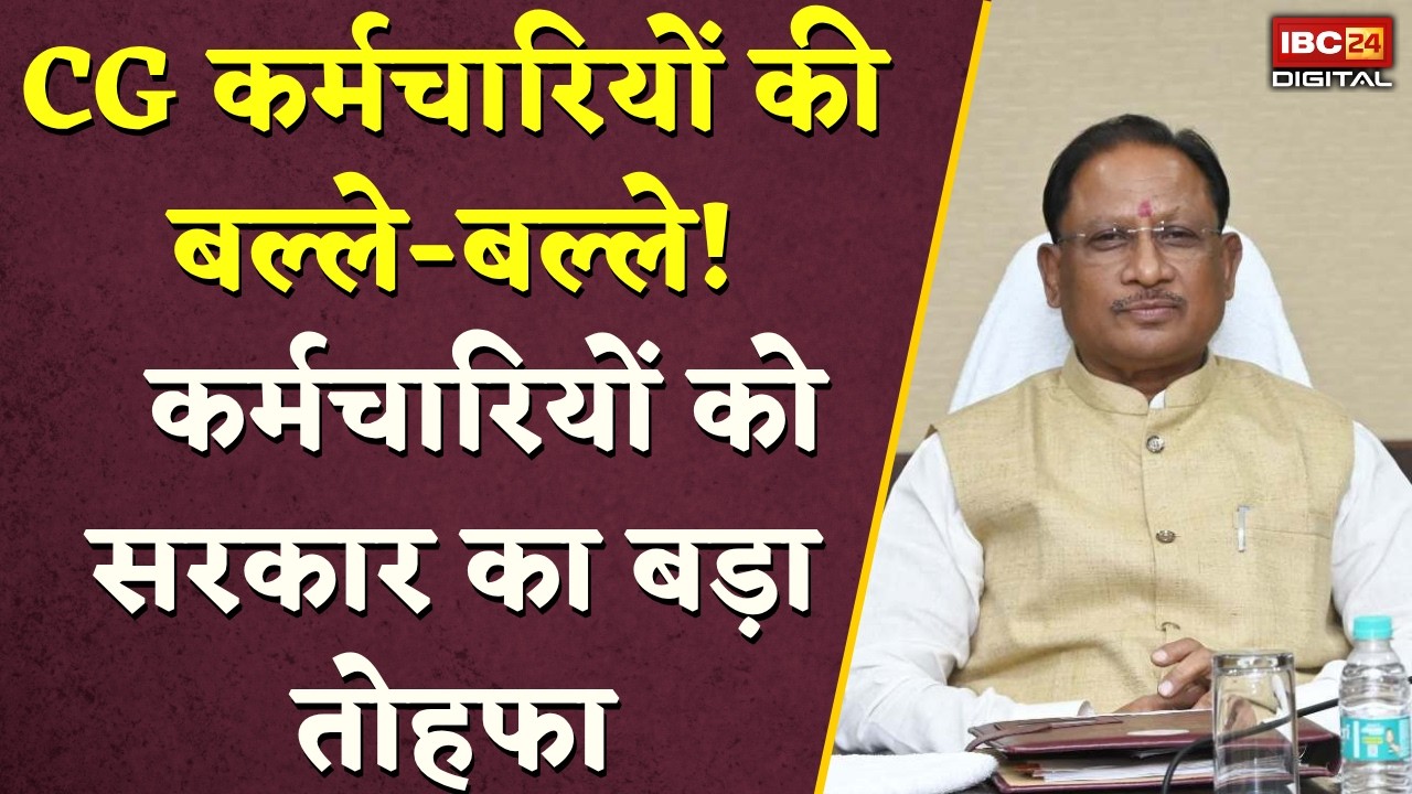 CG Employees News: Chattisgarh कर्मचारियों की बल्ले-बल्ले! सरकार ने दिया बड़ा तोहफा |
