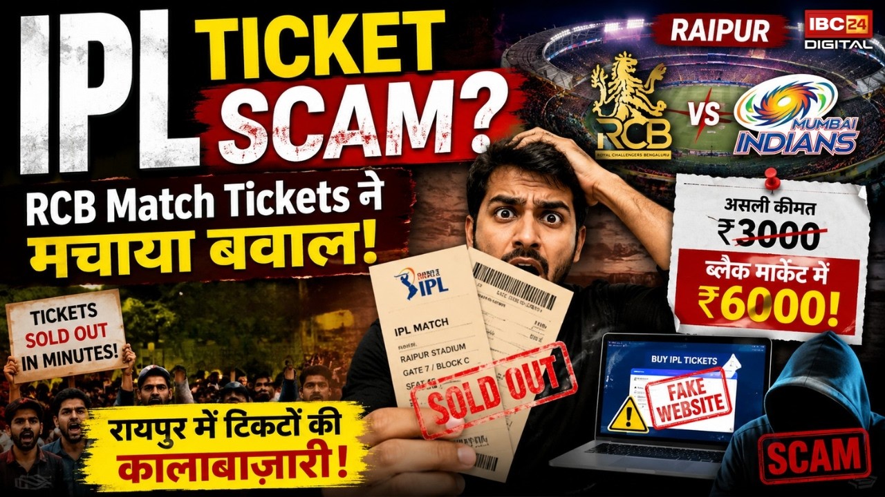 Raipur IPL Ticket Scam: Raipur IPL Tickets की कालाबाज़ारी! ₹3000 की टिकट ₹6000 में |