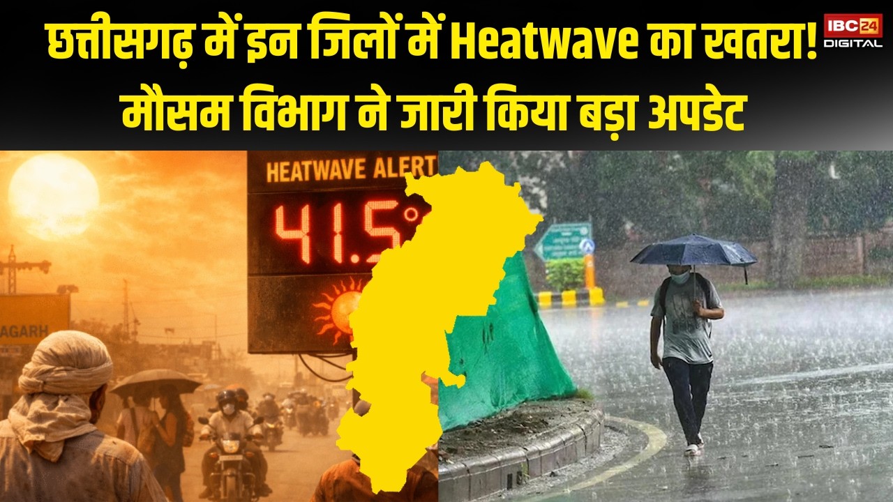 CG Weather: Chhattisgarh में इन जिलों में Heatwave का खतरा! मौसम विभाग ने जारी किया बड़ा अपडेट |