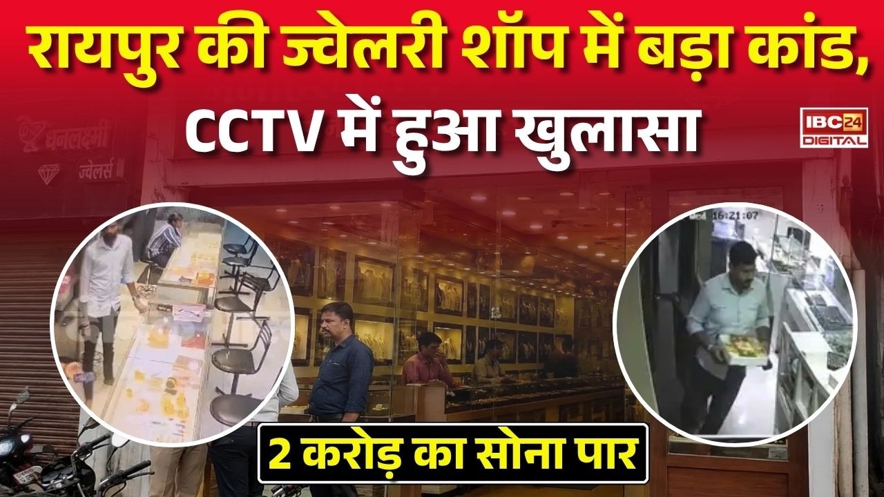 Raipur Jewellery Theft: Raipur की ज्वेलरी शॉप में बड़ा कांड, CCTV में हुआ खुलासा |