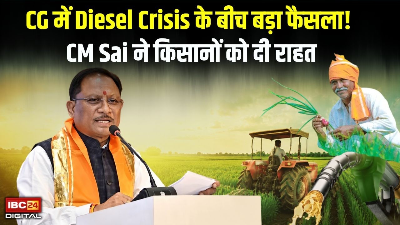 CM Vishnu Deo Sai on Petrol-Diesel: Petrol-Diesel महंगा, लेकिन CG के किसानों को नहीं होगी दिक्कत! CM Vishnu Deo Sai का बड़ा ऐलान