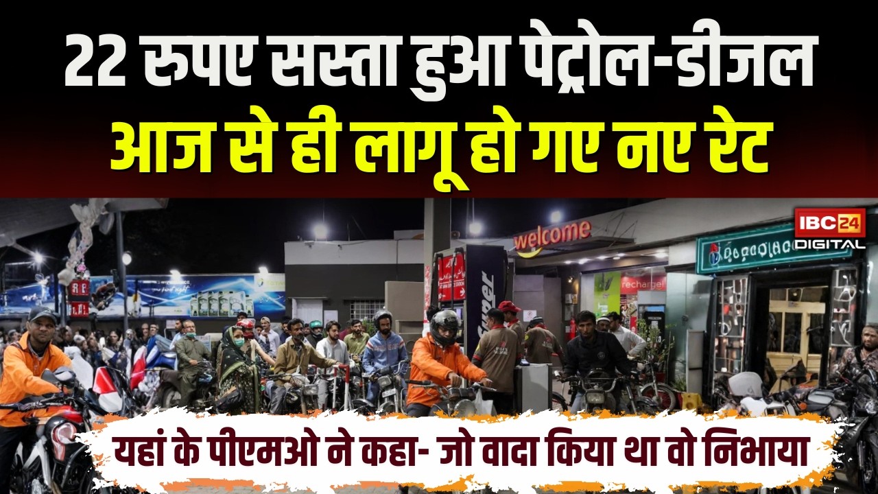 Petrol Diesel Price Today: 22 रुपए सस्ता हुआ पेट्रोल-डीजल, आज से ही लागू हो गए नए रेट